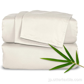 柔らかくて絹のような100％オーガニック竹のベッドシーツ